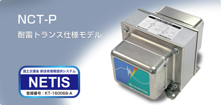 障害波遮断変圧器《ノイズカットトランス》NCT-P型